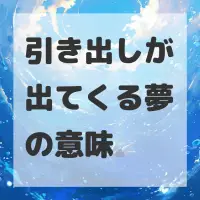引き出しが出てくる夢のサムネイル