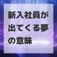新入社員が出てくる夢のサムネイル画像