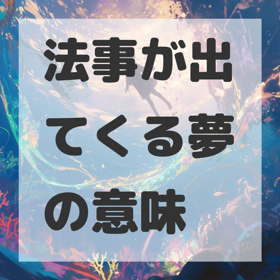 法事が出てくる夢のサムネイル画像