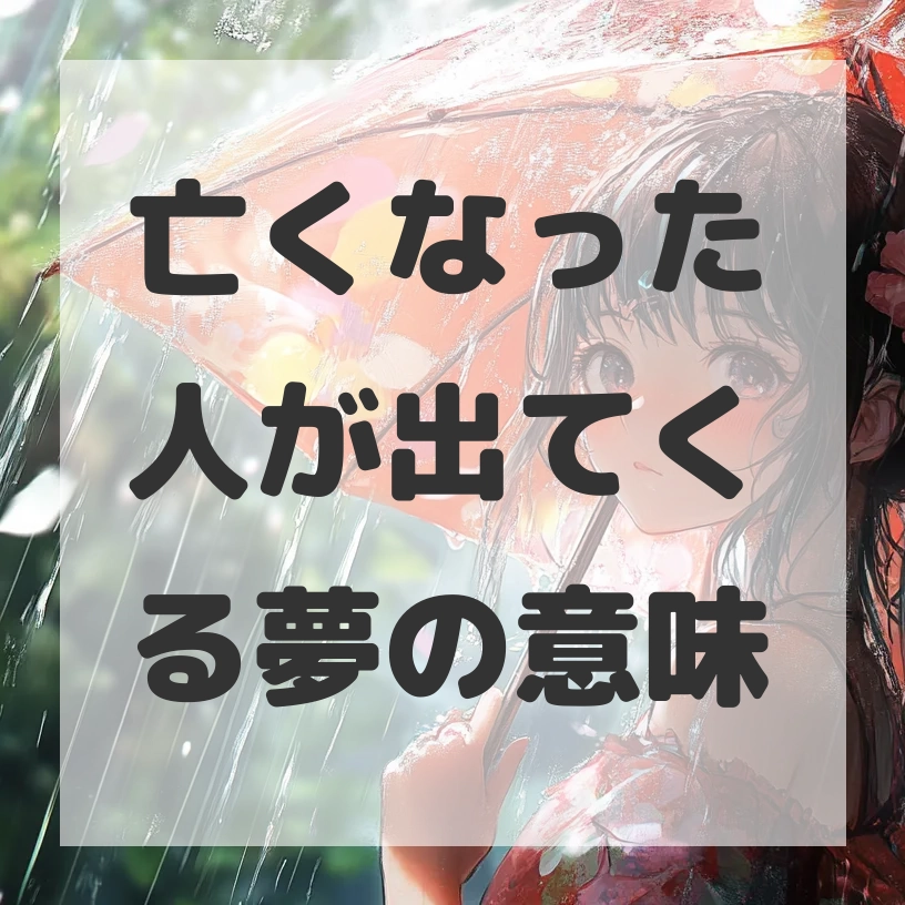 亡くなった人が出てくる夢のサムネイル画像