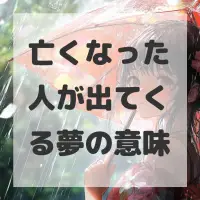 亡くなった人が出てくる夢のサムネイル