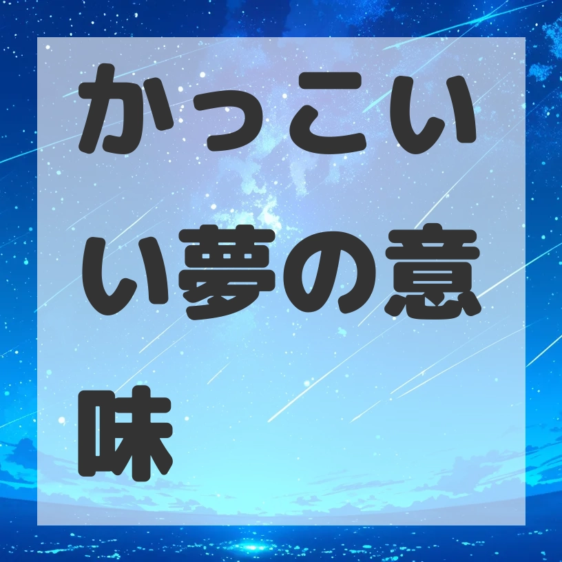 かっこいい夢のサムネイル画像