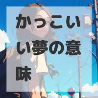 かっこいい夢のサムネイル