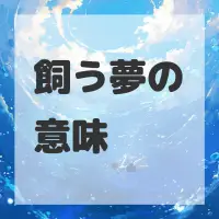 飼う夢のサムネイル画像