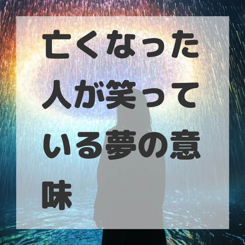亡くなった人が笑っている夢のサムネイル画像