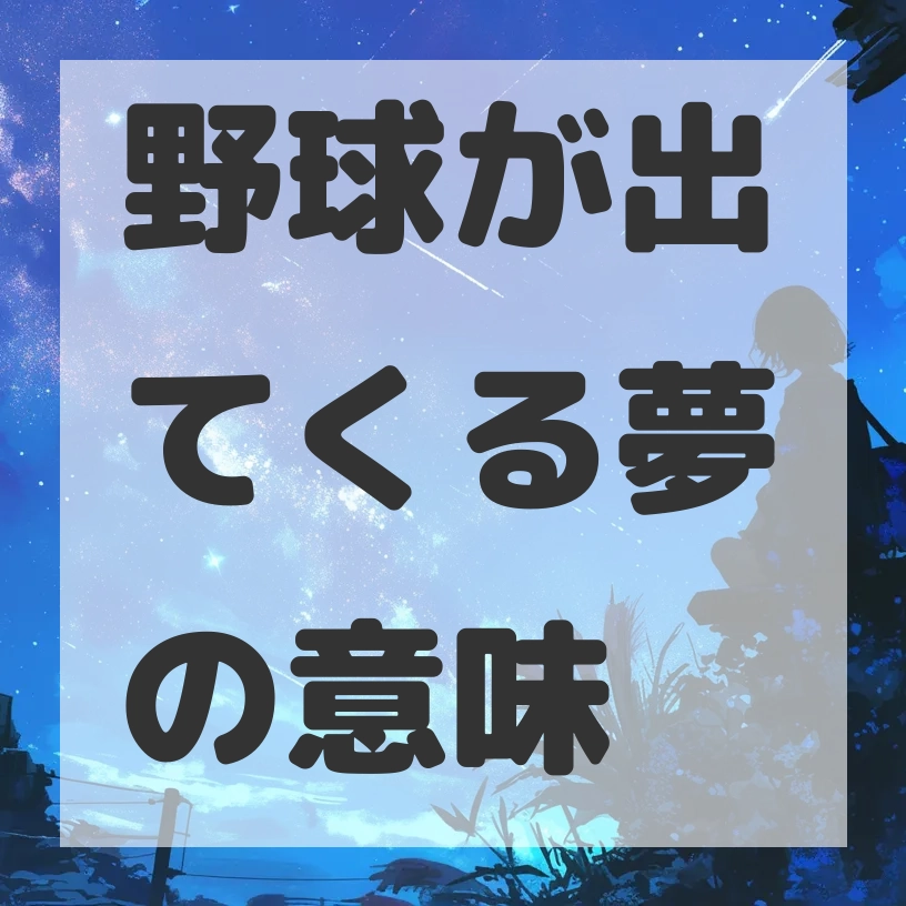 野球が出てくる夢のサムネイル画像