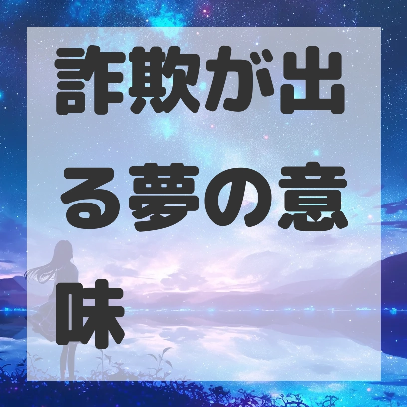 詐欺が出る夢のサムネイル画像