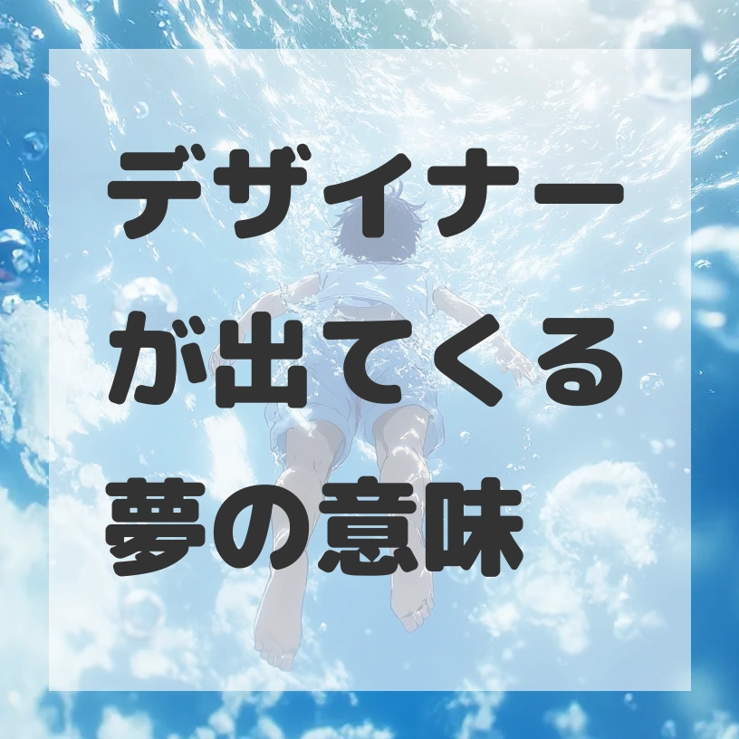 デザイナーが出てくる夢のサムネイル画像