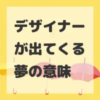 デザイナーが出てくる夢のサムネイル