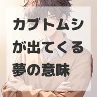 カブトムシが出てくる夢のサムネイル画像