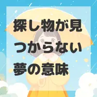 探し物が見つからない夢のサムネイル画像