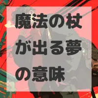 魔法の杖が出る夢のサムネイル