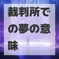 裁判所での夢のサムネイル画像