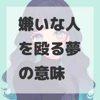 嫌いな人を殴る夢のサムネイル画像