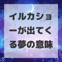 イルカショーが出てくる夢のサムネイル
