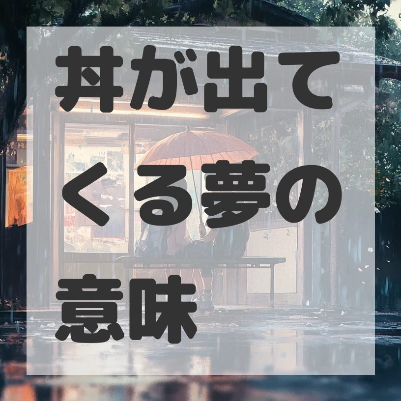 丼が出てくる夢のサムネイル画像