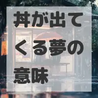 丼が出てくる夢のサムネイル