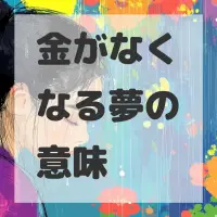 金がなくなる夢のサムネイル画像