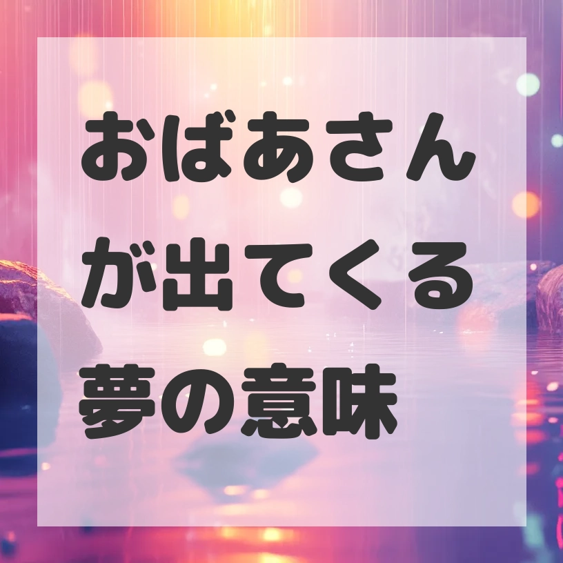 おばあさんが出てくる夢のサムネイル画像