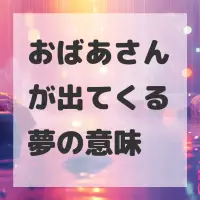おばあさんが出てくる夢のサムネイル