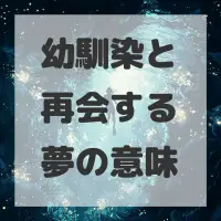 幼馴染と再会する夢のサムネイル