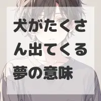 犬がたくさん出てくる夢のサムネイル画像