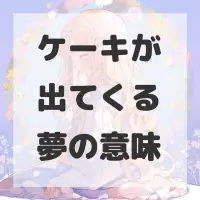 ケーキが出てくる夢のサムネイル画像