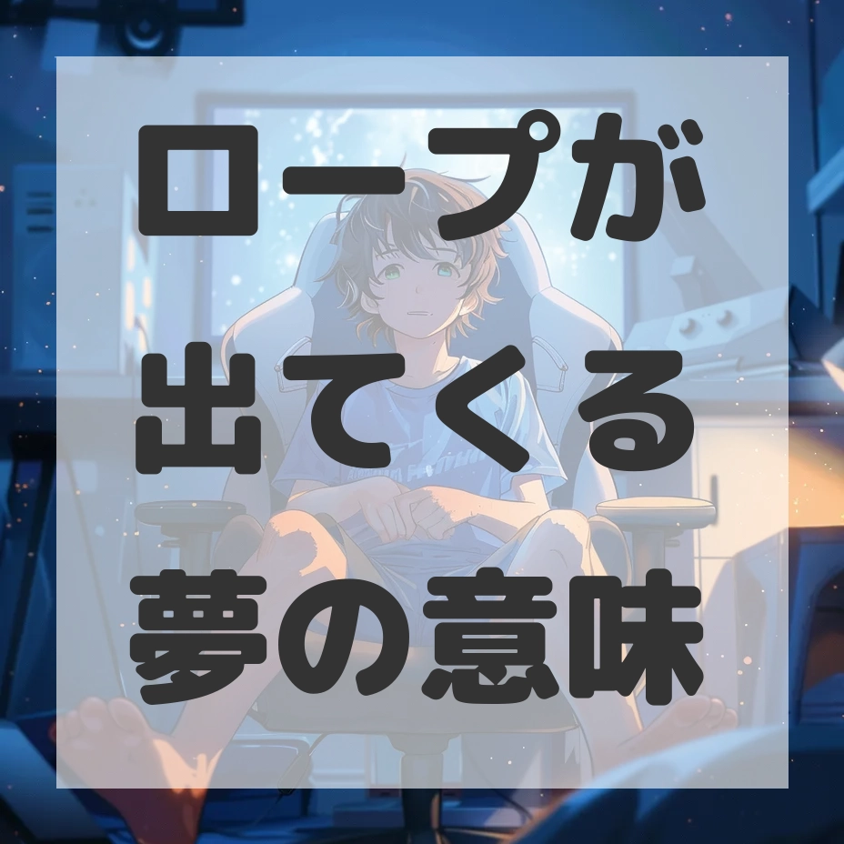 ロープが出てくる夢のサムネイル画像