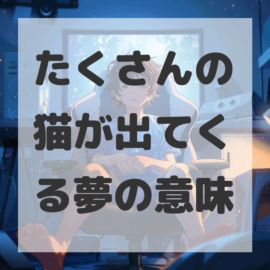 たくさんの猫が出てくる夢のサムネイル画像