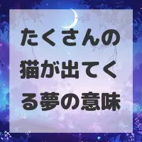たくさんの猫が出てくる夢のサムネイル