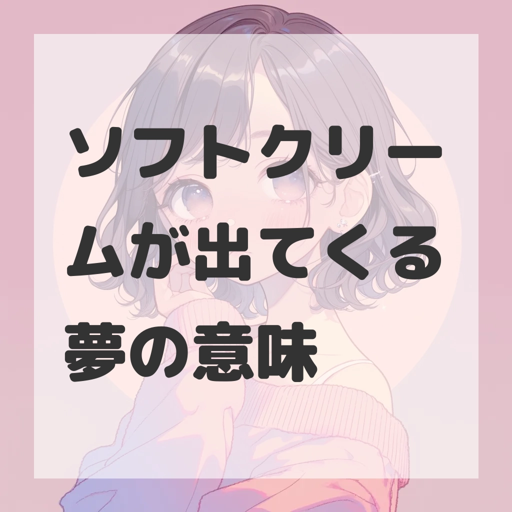 ソフトクリームが出てくる夢のサムネイル画像