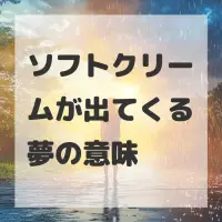 ソフトクリームが出てくる夢のサムネイル
