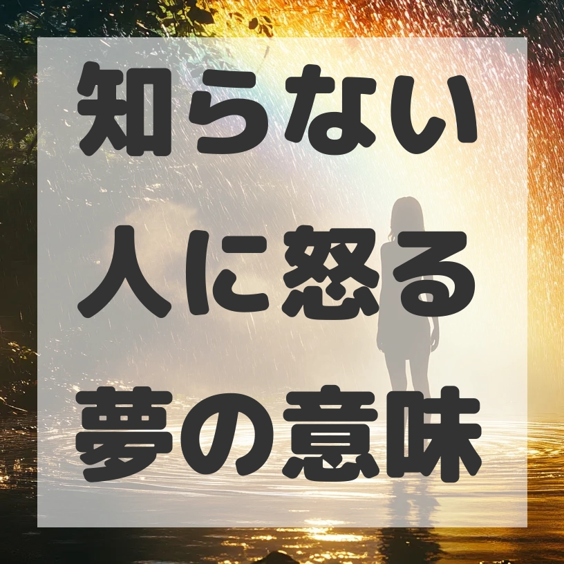 知らない人に怒る夢のサムネイル画像