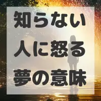 知らない人に怒る夢のサムネイル