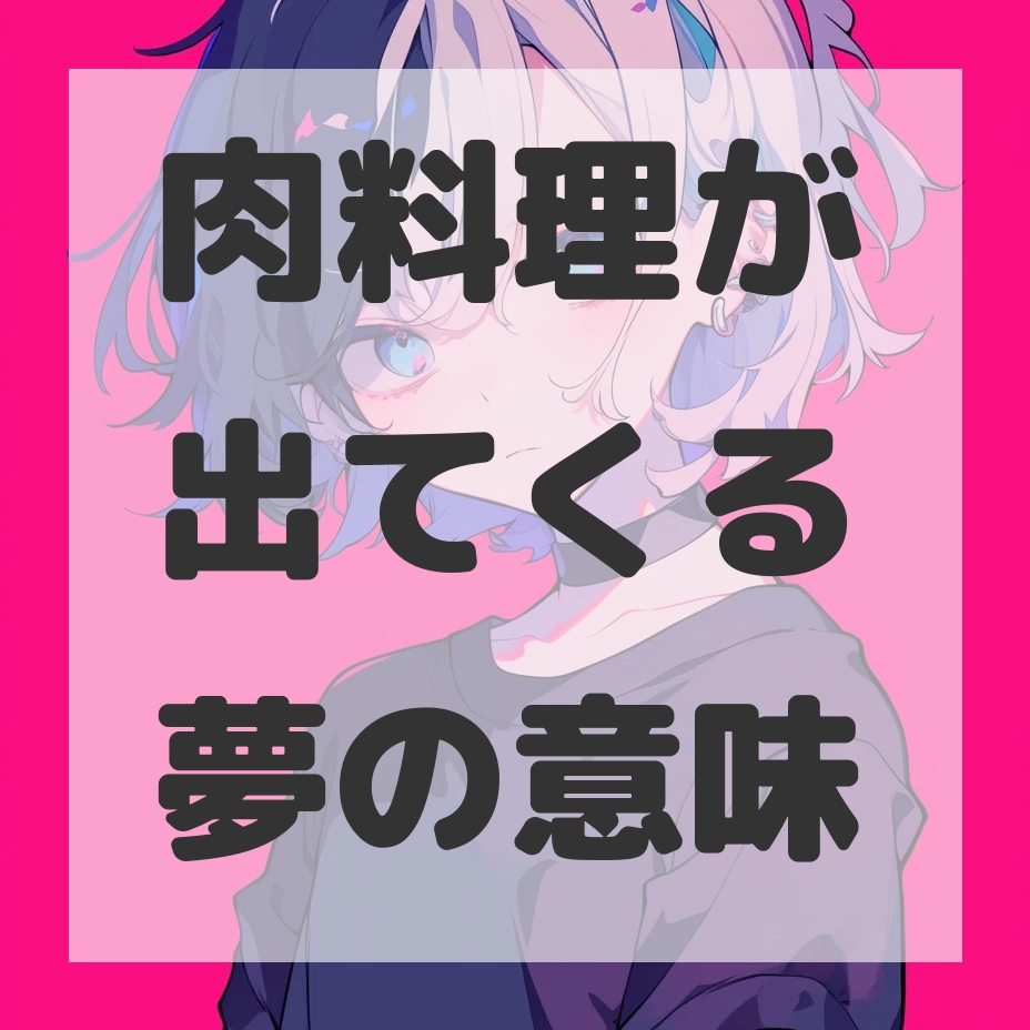 肉料理が出てくる夢のサムネイル画像