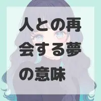 人との再会する夢のサムネイル画像