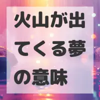 火山が出てくる夢のサムネイル