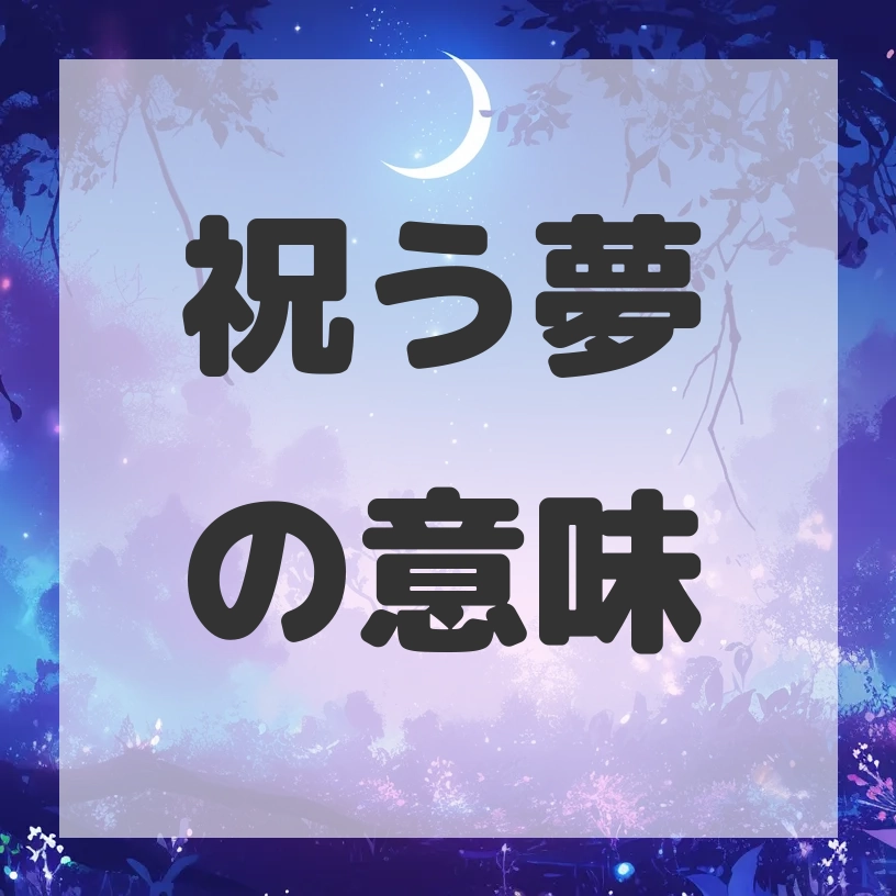 祝う夢のサムネイル画像