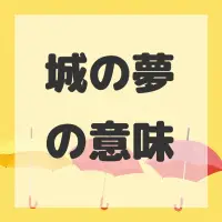 城の夢のサムネイル
