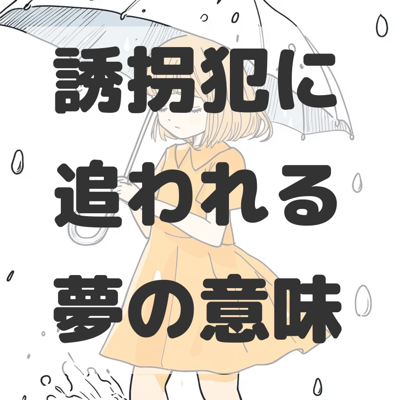 誘拐犯に追われる夢のサムネイル