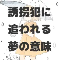 誘拐犯に追われる夢のサムネイル