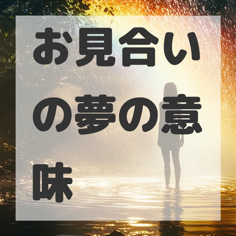 お見合いの夢のサムネイル画像