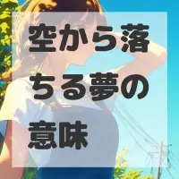 空から落ちる夢のサムネイル画像