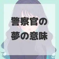 警察官の夢のサムネイル画像