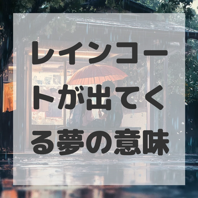 レインコートが出てくる夢のサムネイル画像