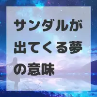 サンダルが出てくる夢のサムネイル画像