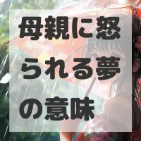 母親に怒られる夢のサムネイル画像
