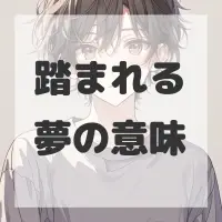 踏まれる夢のサムネイル画像