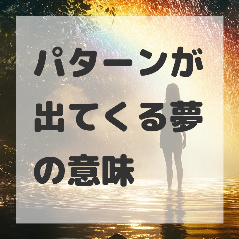 パターンが出てくる夢のサムネイル画像