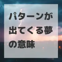 パターンが出てくる夢のサムネイル